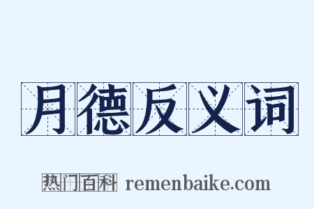 月德反义词是什么意思的图片